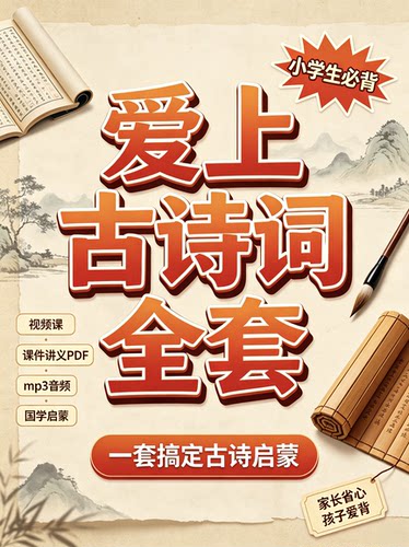 爱上古诗词全套 视频课+课件讲义PDF+mp3音频 小学生必背