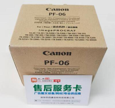 正品行货canon佳能PF-06喷头TM5200/TM5300/TX5300/TX5400打印头
