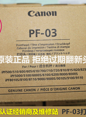 正品行货 佳能PF-03喷头/打印头iPF8010s/8000/815/510/710/605