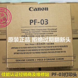 正品行货 佳能PF-03喷头/打印头iPF8010s/8000/815/510/710/605