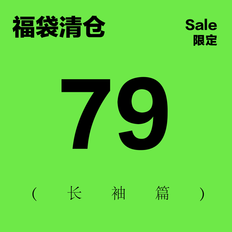 黑喵像素断码／瑕疵限定捡漏单品长袖卫衣外套－