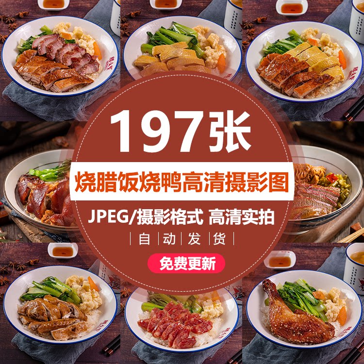 烧鸭图片白切鸡发烧腊饭69粤菜高清烧鸭菜品美团外卖商品图片素材
