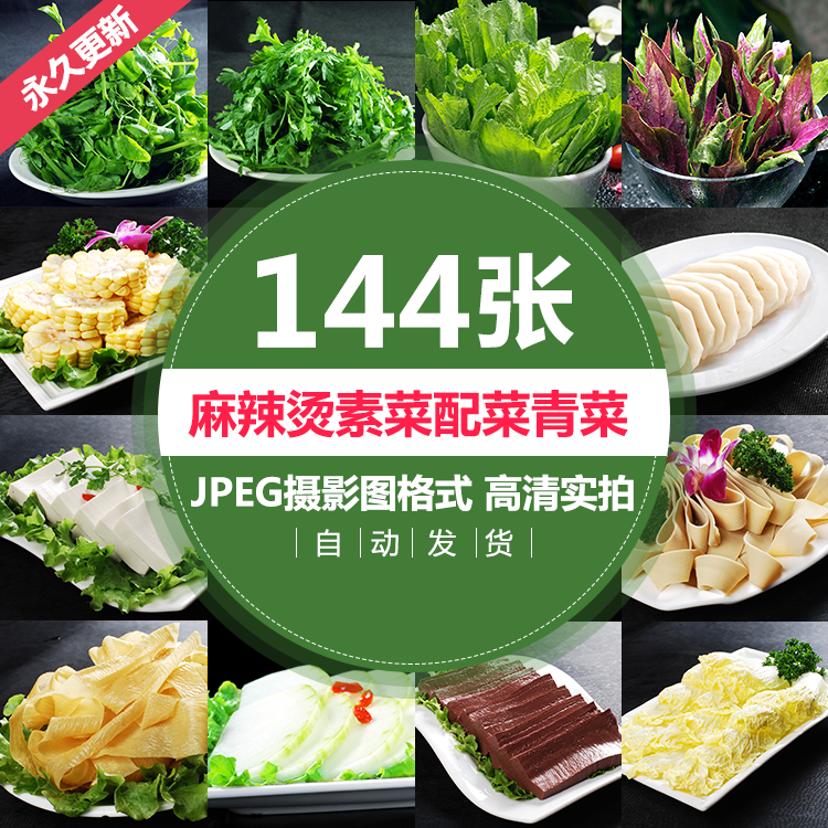 火锅麻辣烫店139砂锅米线素菜配菜青菜蔬菜外卖高清图片菜单图片