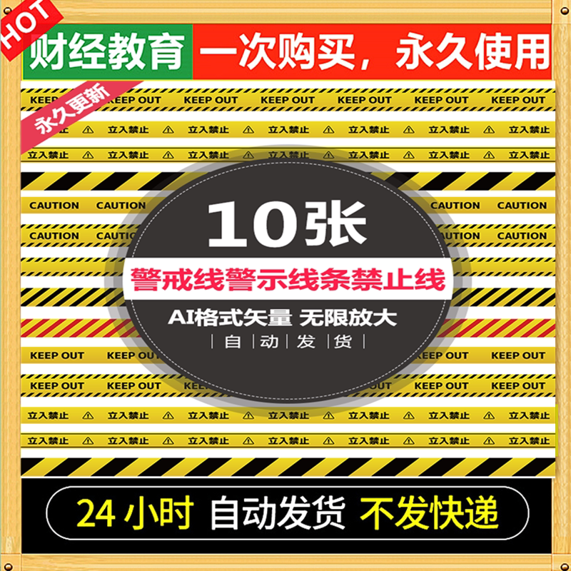 卡通黄色警戒线警示线178禁止线印刷手账胶带png海报设计矢量素材
