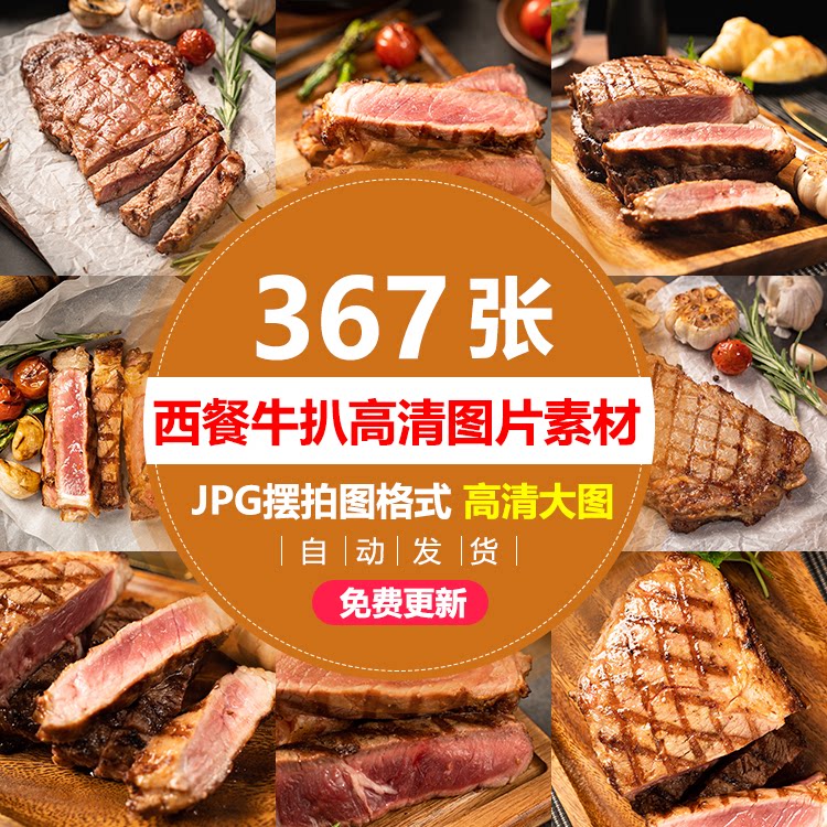 西餐饮烤牛排牛扒84西装饰摄影灯箱海报画册广告设计高清摄影图片