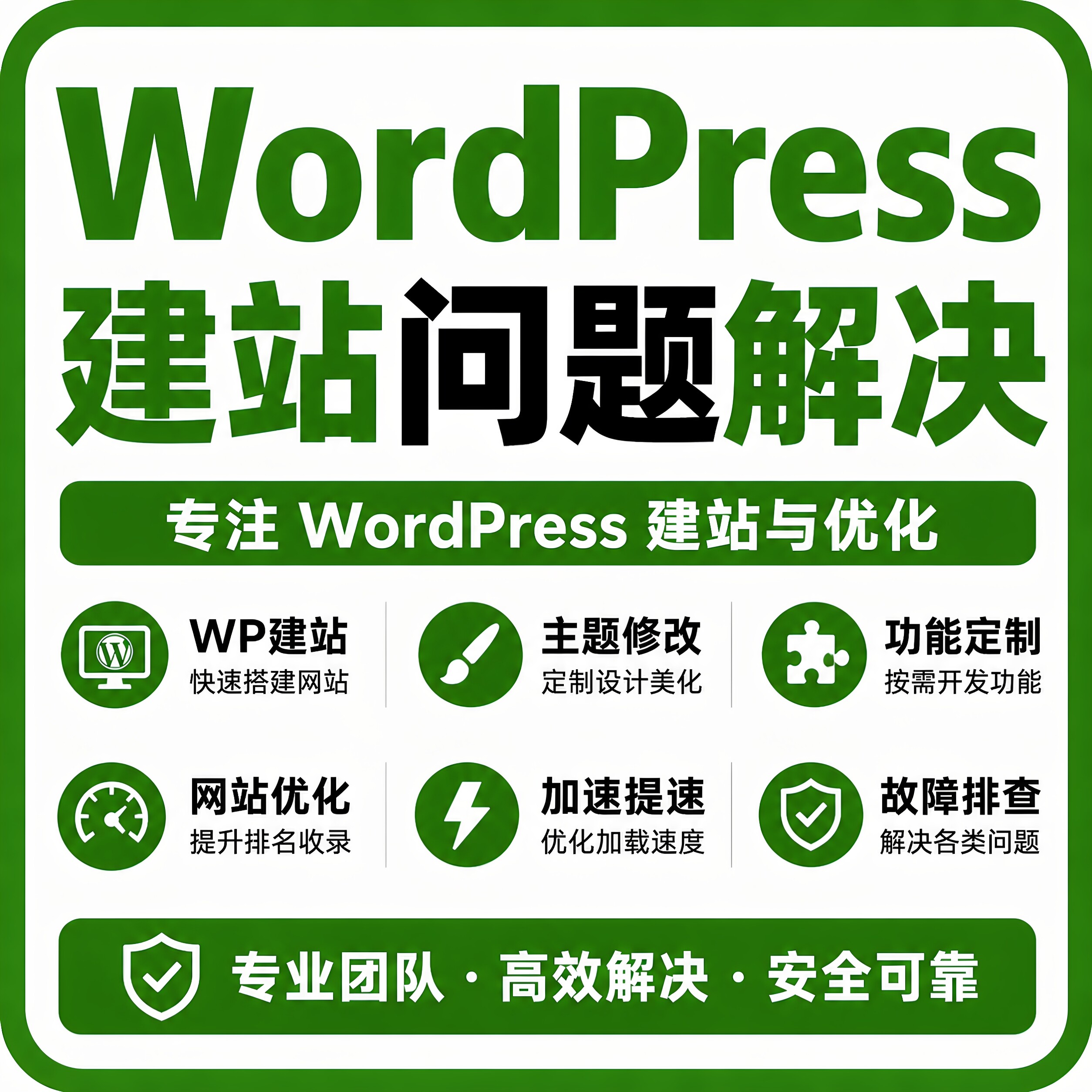WordPress建站开发主题修改网站优化加速WooCommerce商城搭建维护