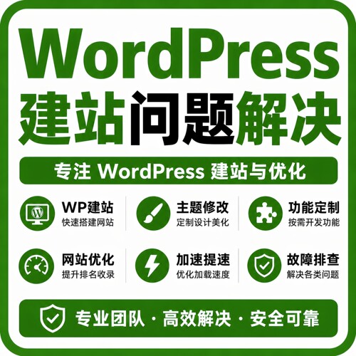 WordPress建站开发主题修改网站优化加速WooCommerce商城搭建维护
