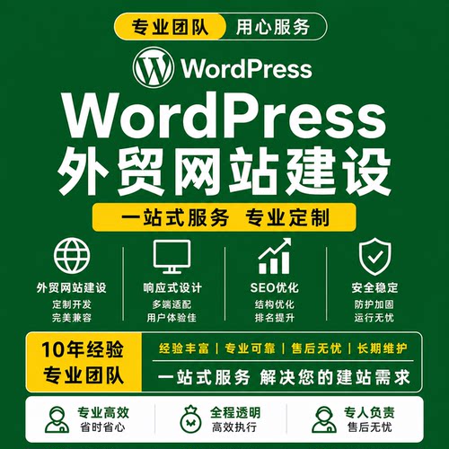 WP外贸独立站模板开发定制
