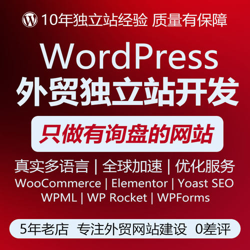 WordPress外贸独立站定制搭建