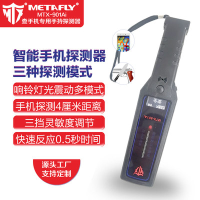 MTX手机探测器源头工厂品质保障