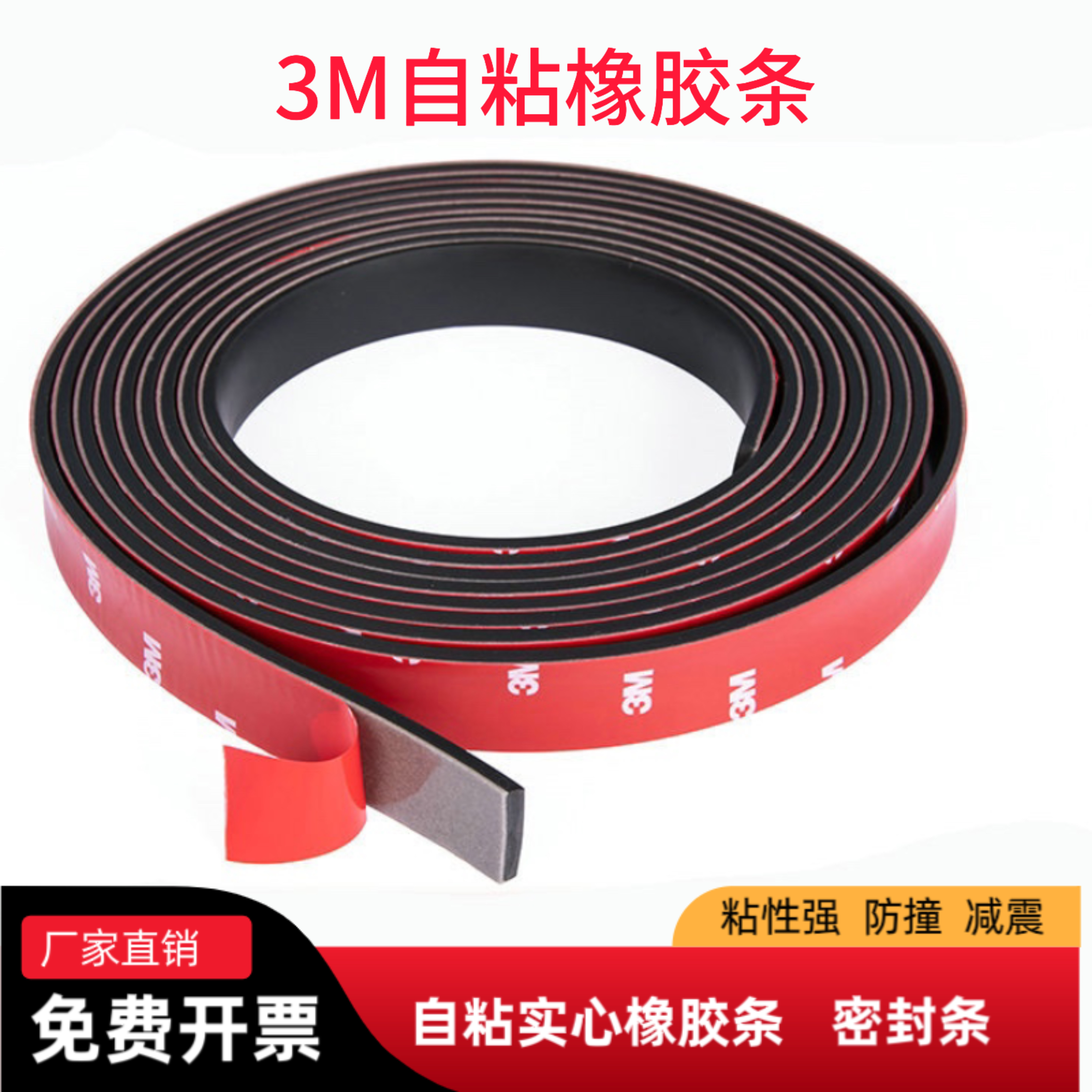 自粘橡胶条减震密封条减震防撞条