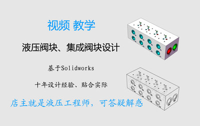 1401液压阀块设计计算集成块油路设计教程特征库插件教学视频培训