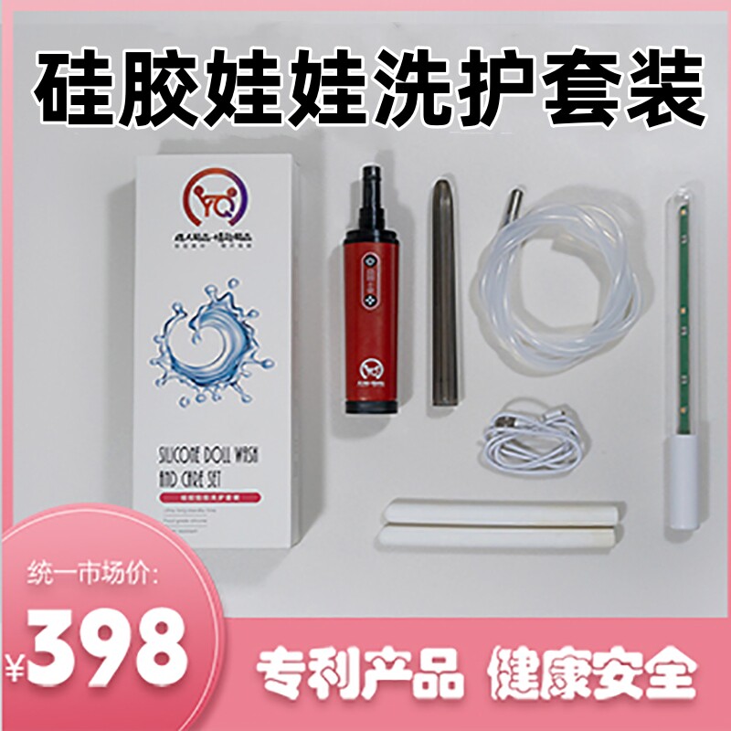 诱趣硅胶娃娃冲洗器洗护灭菌除臭