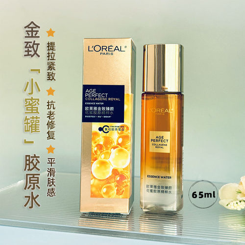 2027年-欧莱雅金致臻颜花蜜胶原精粹水保湿紧致爽肤2代小蜜罐家族