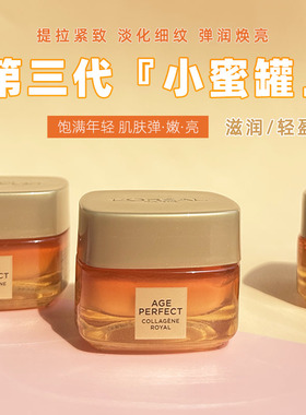 第三代欧莱雅小蜜罐面霜金致臻颜花蜜胶原轻乳霜滋润紧致小样2代