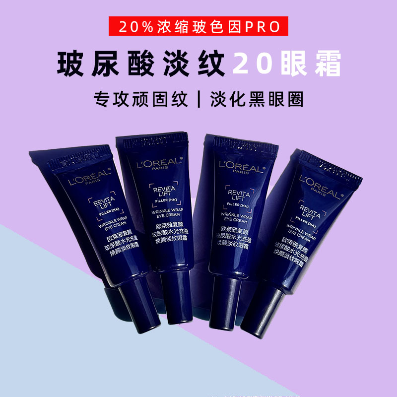 欧莱雅复颜玻尿酸水光充盈焕颜淡纹20眼霜5ml小样淡化细纹黑眼圈