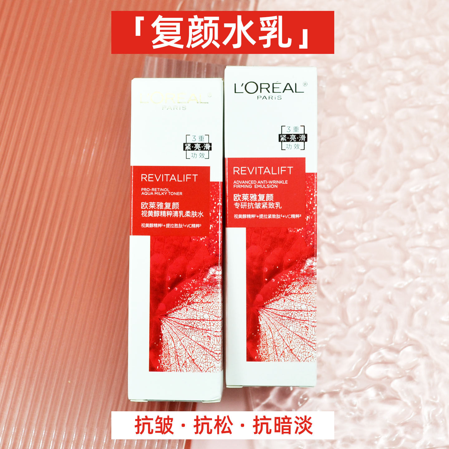 欧莱雅复颜专研水乳套装视黄醇抗皱抗松抗暗淡紧致保湿滋润面霜,美容护肤/美体/精油,面部护理套装,淘宝优惠券,粉丝福利购,淘宝优惠卷