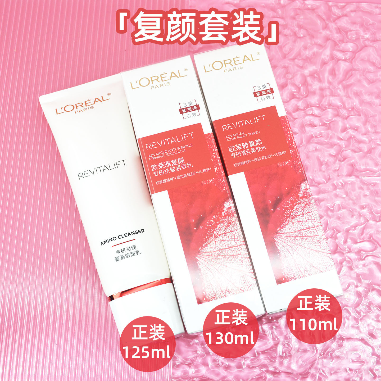 欧莱雅复颜套装抗皱紧致氨基酸洁面水乳液滋润面霜妈妈护肤品正装