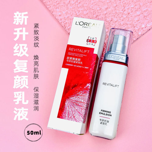 欧莱雅复颜专研抗皱紧致乳50ml保湿抗皱提拉紧致视黄醇乳液小样