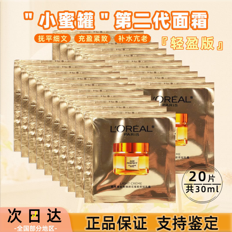 第二代欧莱雅小蜜罐轻盈面霜1.5ml小样金致臻颜花蜜胶原轻乳霜,美容护肤/美体/精油,乳液/面霜,淘宝优惠券,粉丝福利购,淘宝优惠卷