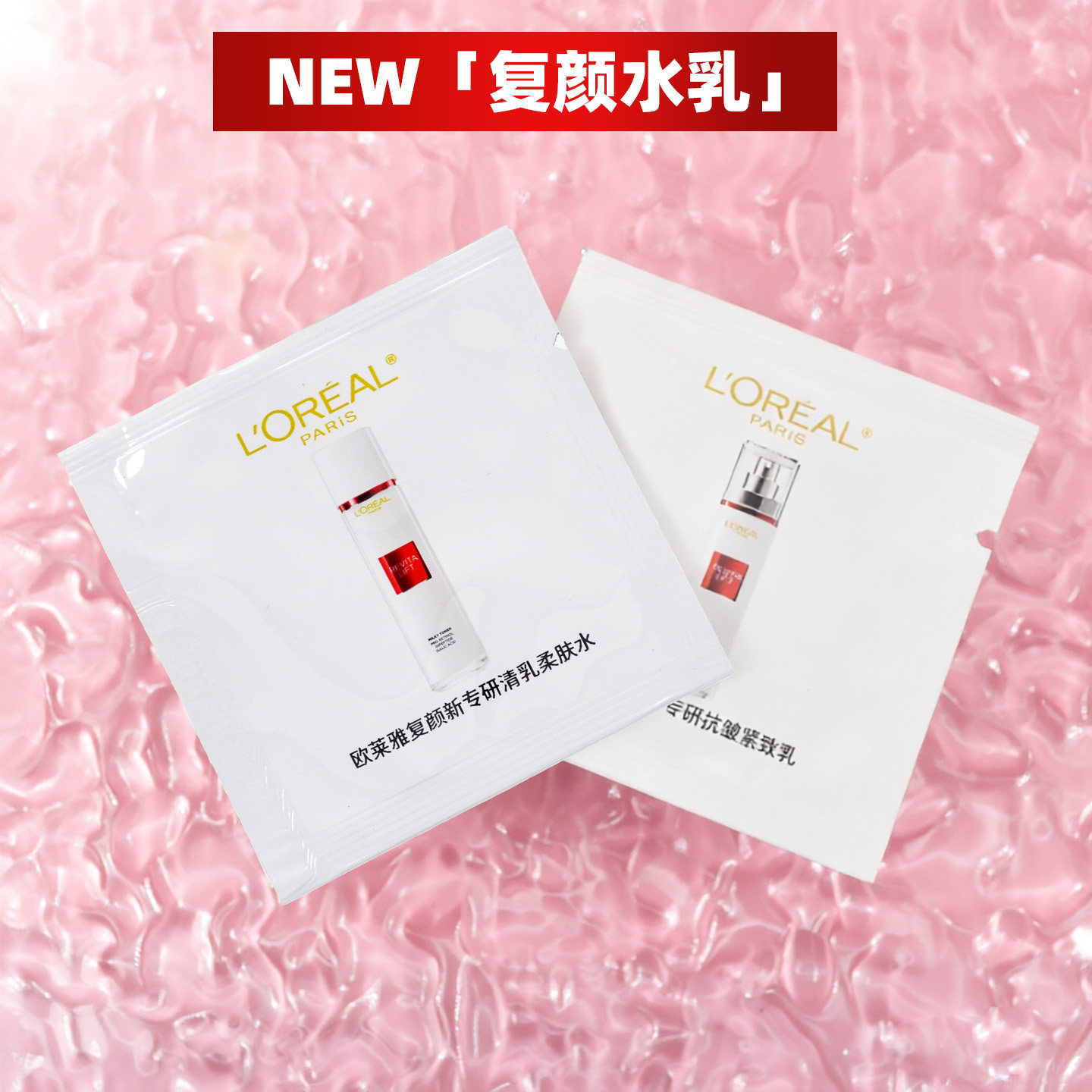 新升级！欧莱雅复颜水乳燕窝酸保湿补水紧致抗皱淡纹护肤品套装