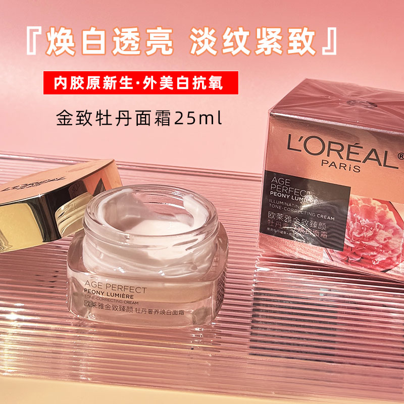 欧莱雅金致臻颜牡丹奢养粉妍焕白面霜25ml滋润紧致保湿抗皱提拉