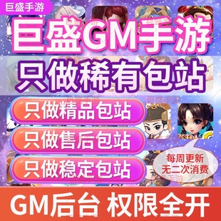 手游GM后台包站稀有gm安卓专用游戏盒子H5传奇无限元宝非破解版