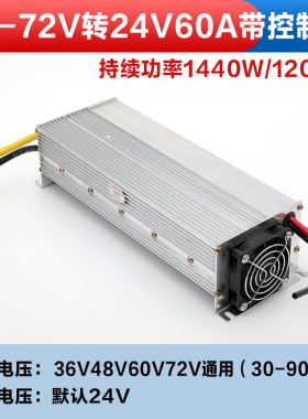 电动车转换器36V48V60V64V72V转12V24V驻车空调三轮车摆摊灯箱灯
