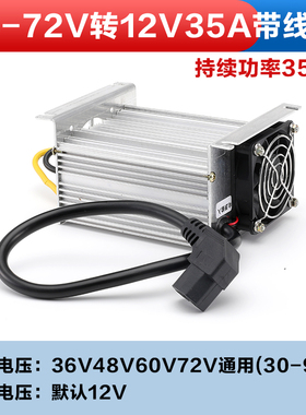 小吃灯带灯箱电动车转换器48V60V72V转12V35A60A大功率直流地摊车