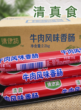 双汇火腿肠清真食品清伊坊牛肉风味香肠55g*40根烤肠即食小吃零食