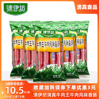 双汇清伊坊清真食品牛肉王风味香肠即食肠360g烤肠小吃食品小零食