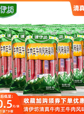 双汇清伊坊清真食品牛肉王风味香肠即食肠360g烤肠小吃食品小零食