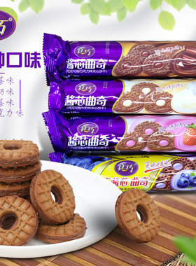 真巧酱芯曲奇饼干120g*5袋草莓巧克力牛奶味小包装小零食糕点食品