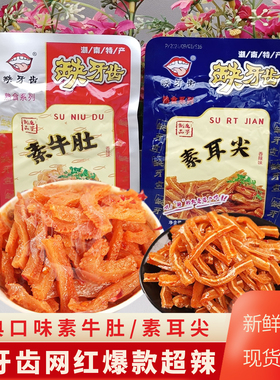 缺牙齿素牛肚魔芋素耳尖芋丝湖南益阳特产超猛辣零食品辣条网红