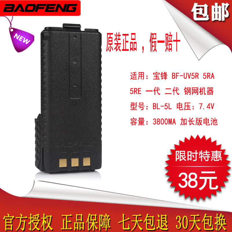 宝锋UV5R对讲机电池板5RA/5RE加长大容量 BL-5L一二代锂电3800MAH