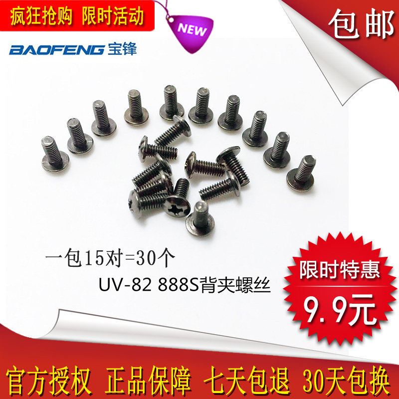 适配宝锋系列777S/888S/UV8D/UV82对讲机背夹螺丝 背夹 腰夹螺丝