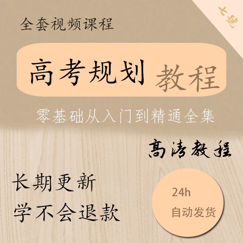 高考志愿填报课程填报规则学校选择零基础自学全套规划师视频课程 商务/设计服务 设计素材/源文件 原图主图