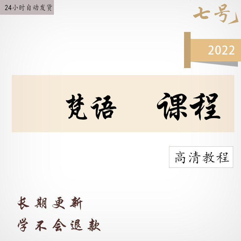 学习梵语视频教程零基础自学梵文音视频字母发音音标读写课程教学