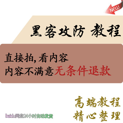 黑客攻防视频教程自学编程技术网络工程程序知识基础实战应用课程