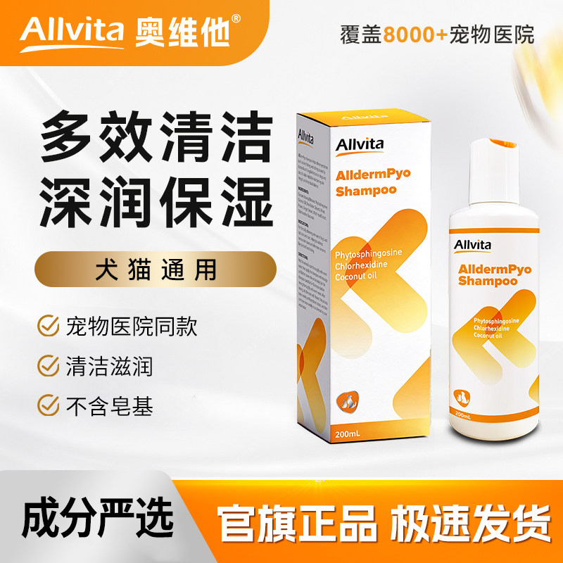 奥维他Allvita奥肤安猫咪狗狗多效香波沐浴露温和保湿【旗舰店】