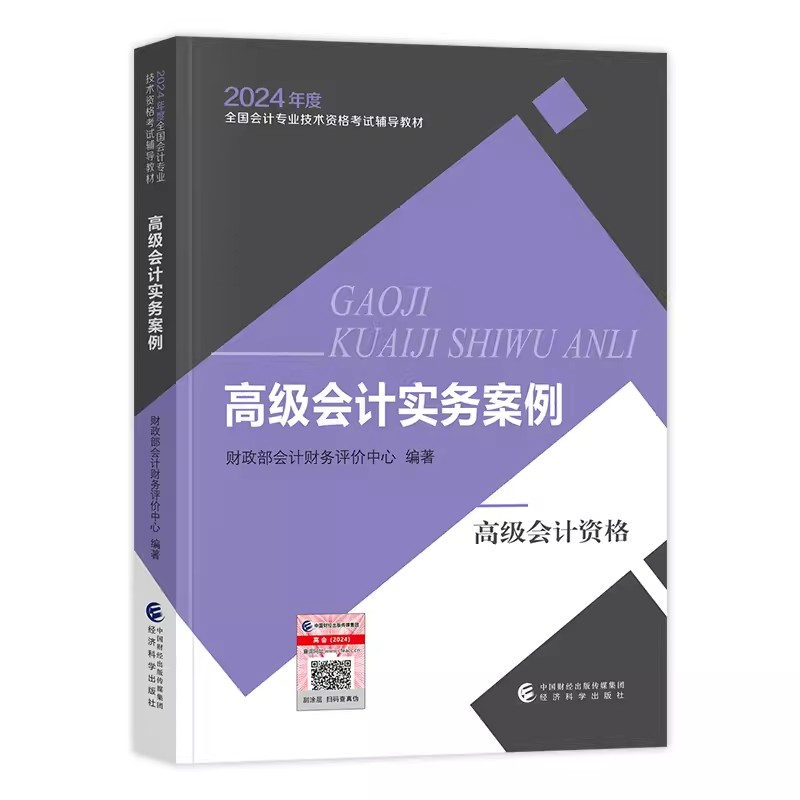 新版现货】2024高级会计实务案例 高级会计职称考试教材 高会2024全国会计专业技术高级资格考试官方正版辅导教材 经济科学出版社