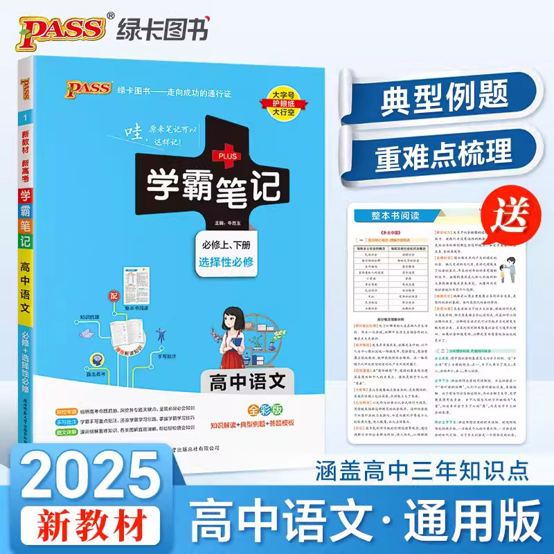 2025学霸笔记新教材高中语文统编人教版必修选择性必修高一高二高三通用手写笔记高考知识清单基础知识总复习讲解资料辅导pass绿卡