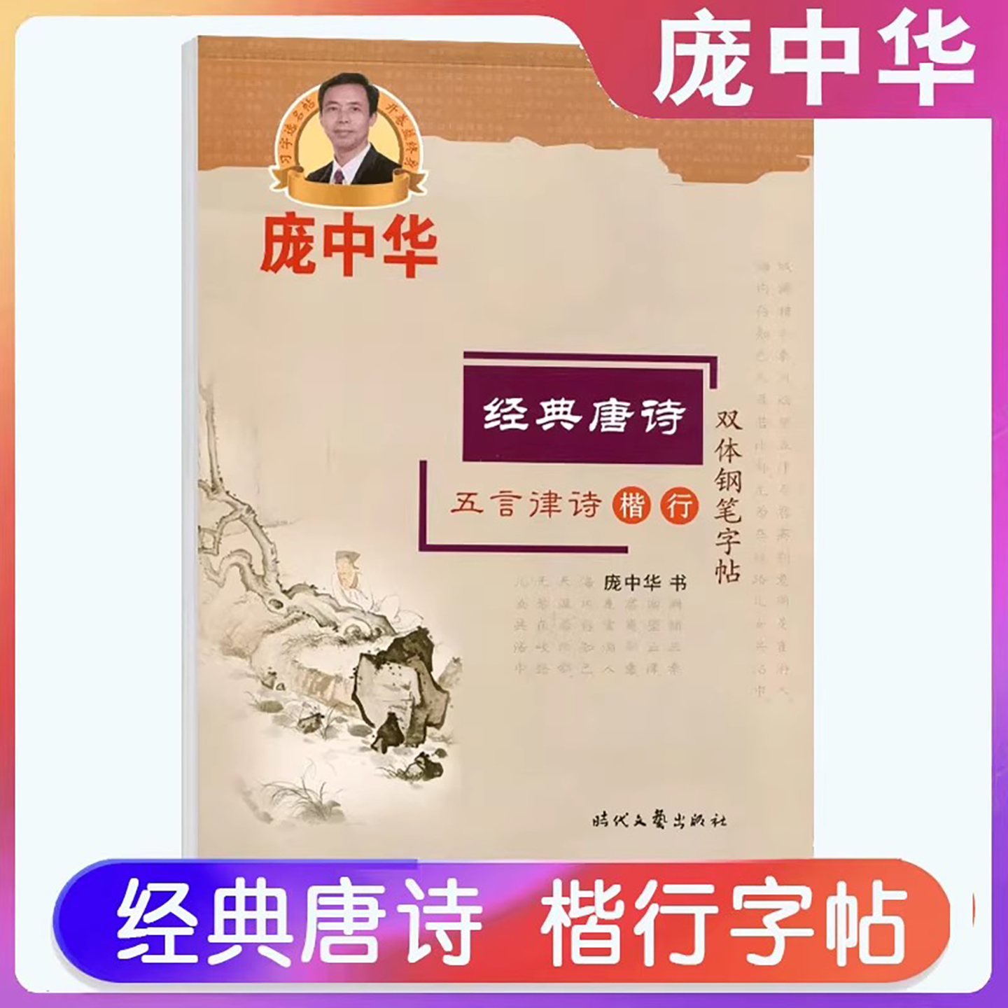 庞中华字帖 经典唐诗五言律诗楷行双体钢笔字帖 庞中华行书楷书硬笔书法教程中小学生练字帖蒙纸临摹字帖描红字帖笔笔字帖书法字帖