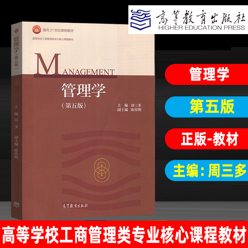多省包邮 管理学 第五版 周三多