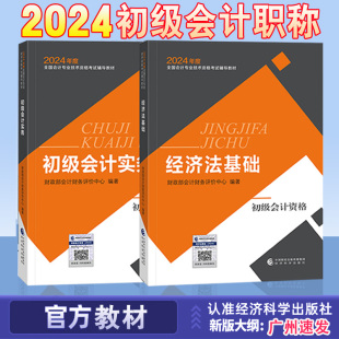 初会职称资格考试全科初级会计实务和经济法基础用书题库经济科学出版 正版 财经社初级会计教材2024年官方教材财政部推荐 现发 社