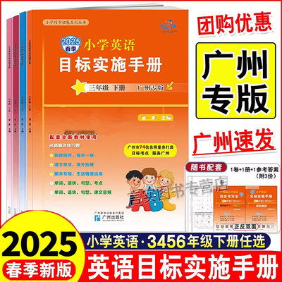 正版 广州专用 2025版星晨图书小学英语目标实施手册 三四年级六五年级下册上册教科版 小学3456年级下英语 小学同步拓展系列丛书