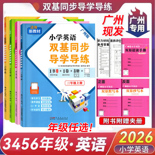 正版2026小学英语双基导学导练书