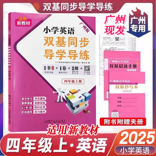 广州版 2025秋小学英语双基同步导学导练三四年级五六年级上册下王牌英语TOP教科版同步练习册试卷测试卷全套单词语法默写听力训练