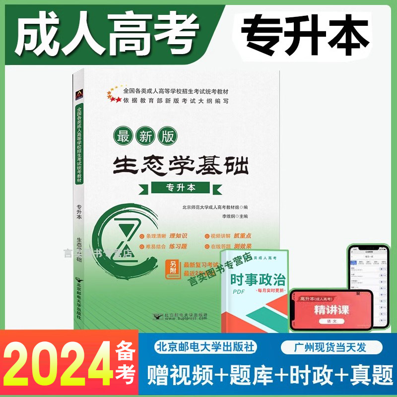 2024成考专升本生态学教材