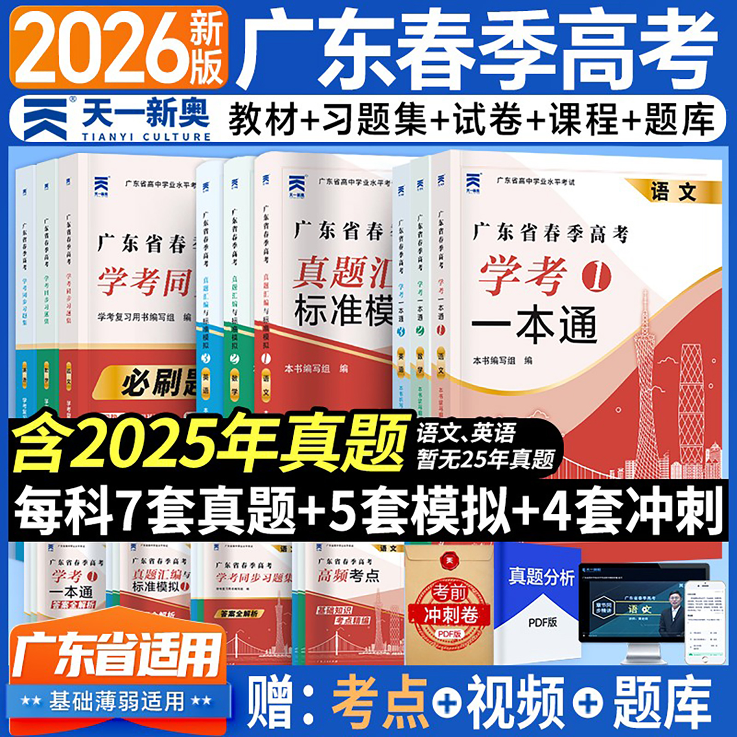广东春季高考2026复习资料普通高中学业水平考试学考教材历年真题模拟试卷小高考语文数学英语同步习题集赢在高三广东省合格性会考